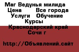 Маг Ведунья милида  › Цена ­ 1 - Все города Услуги » Обучение. Курсы   . Краснодарский край,Сочи г.